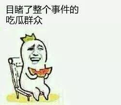 就想当个吃瓜群众